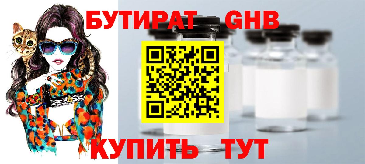БУТИРАТ жидкий экстази Дзержинск